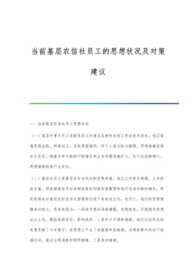 当前基层农信社员工的思想状况及对策建议.docx