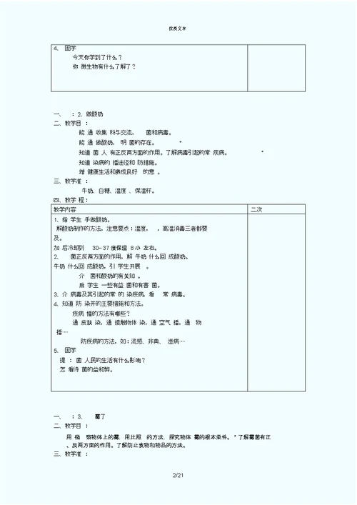 苏教版六年级科学上册教案