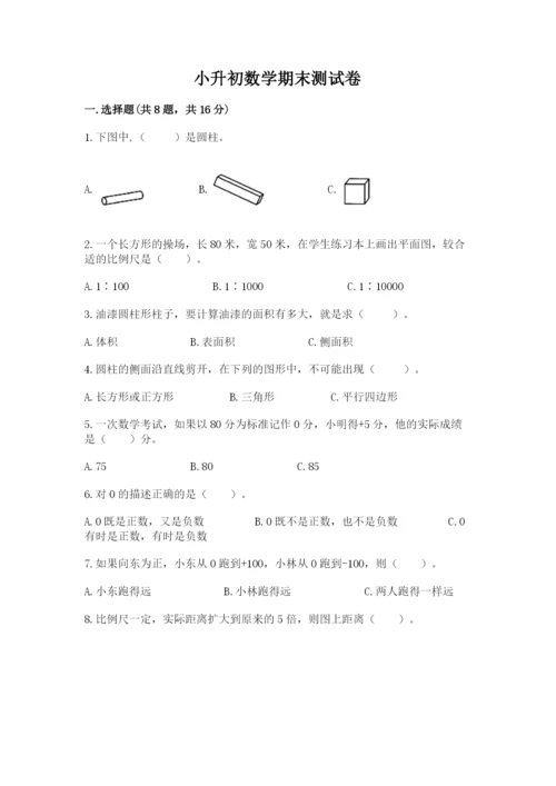 小升初数学期末测试卷（a卷）.docx