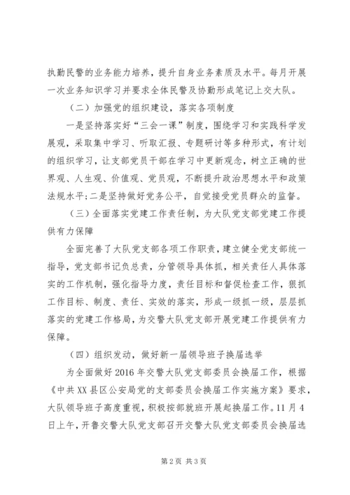 交警大队党支部党建工作情况总结.docx