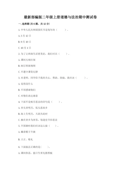 最新部编版二年级上册道德与法治期中测试卷最新.docx