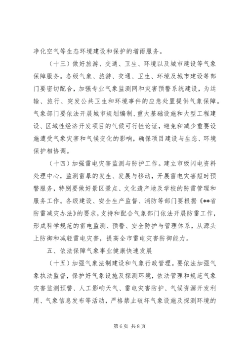 人民政府气象发展思考.docx