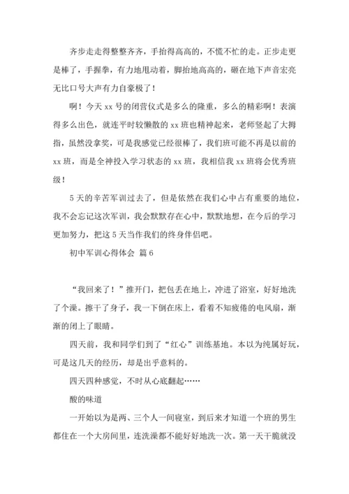 初中军训心得体会集锦7篇（三）.docx