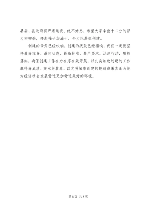 全县文明城市创建攻坚大会上的致辞.docx