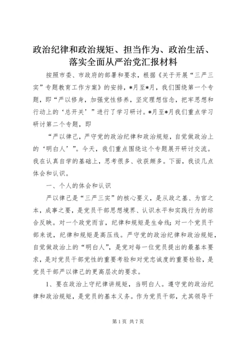 政治纪律和政治规矩、担当作为、政治生活、落实全面从严治党汇报材料.docx