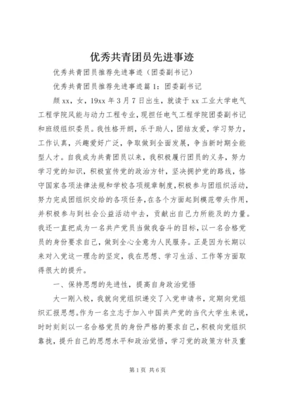 优秀共青团员先进事迹 (2).docx