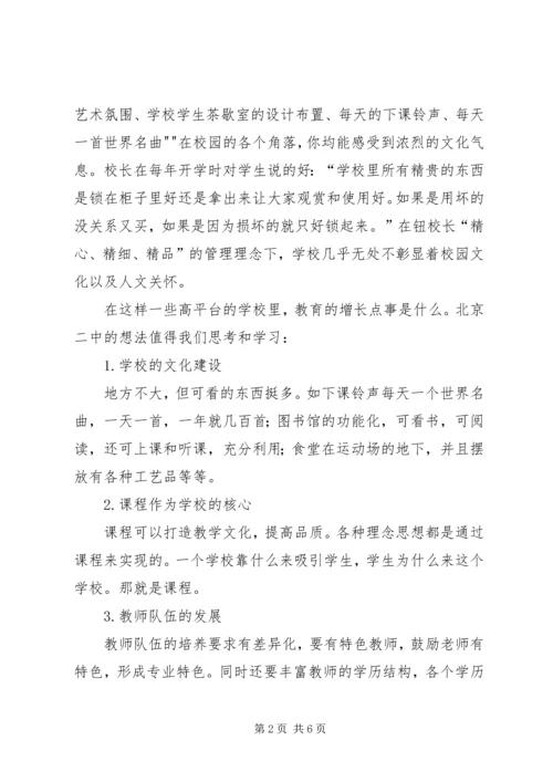 谈谈去北京动物园考察学习的感受 (2).docx