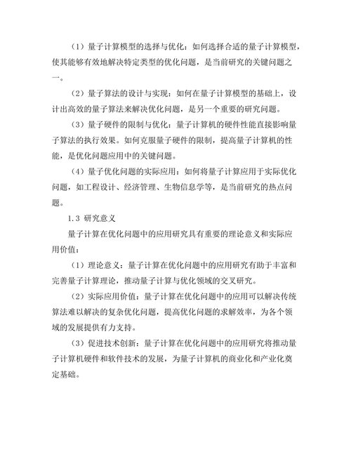 量子计算在优化问题中的应用探索