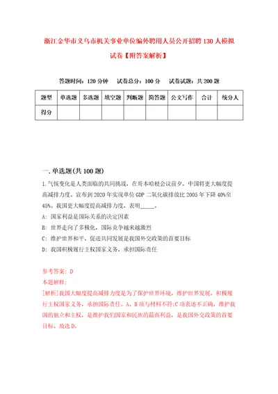 浙江金华市义乌市机关事业单位编外聘用人员公开招聘130人模拟试卷附答案解析0