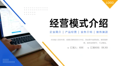 企业经营商业模式介绍通用PPT模板