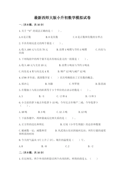 最新西师大版小升初数学模拟试卷带答案（培优）.docx