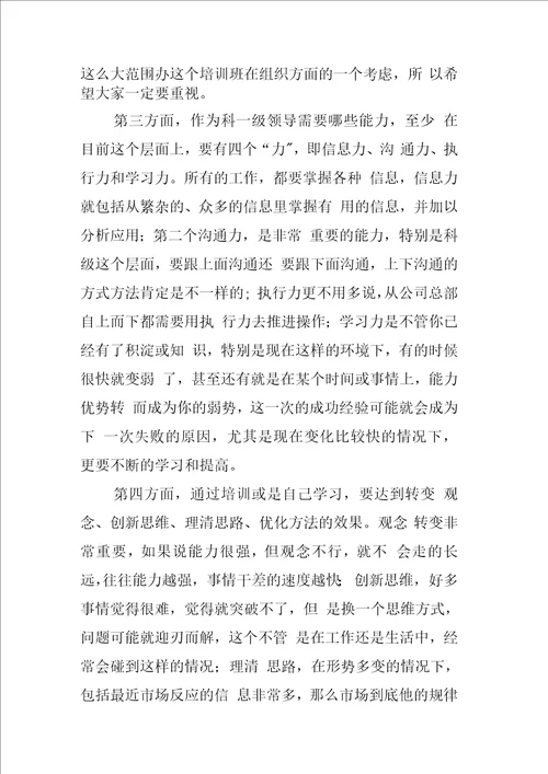 在公司科级管理人员培训班开班仪式上的讲话