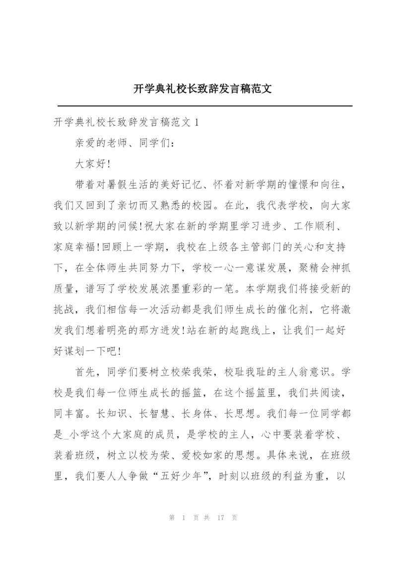 开学典礼校长致辞发言稿范文.docx