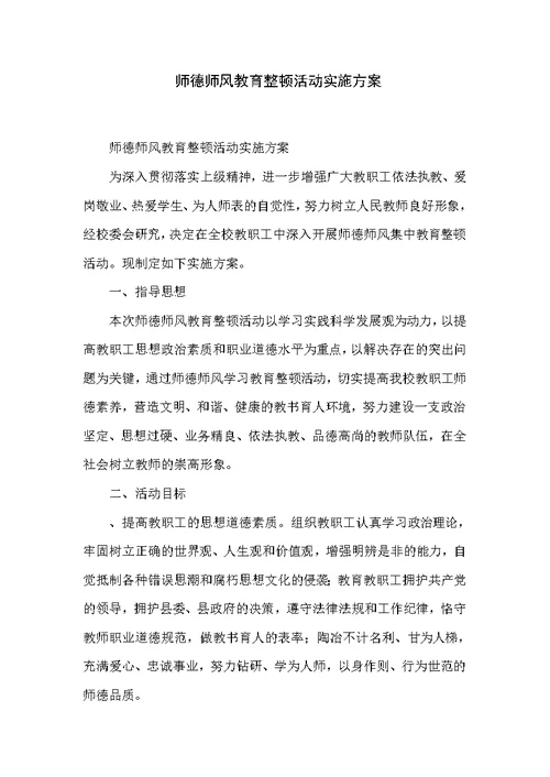 师德师风教育整顿活动实施方案 1