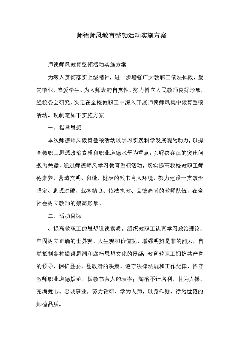 师德师风教育整顿活动实施方案 1