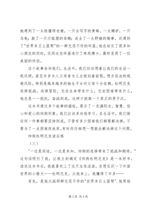 帅狗杜明尼克读后感.docx