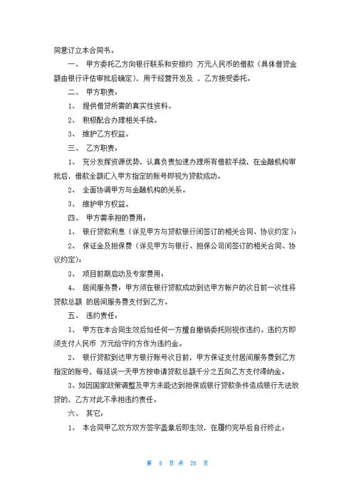 贷款居间合同范本(15篇)
