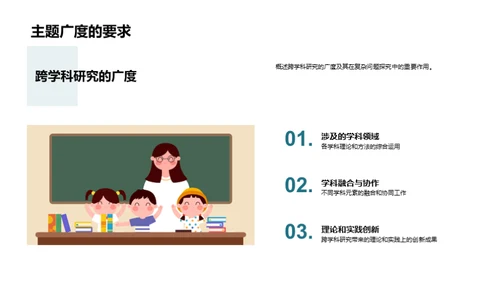 跨学科研究之旅