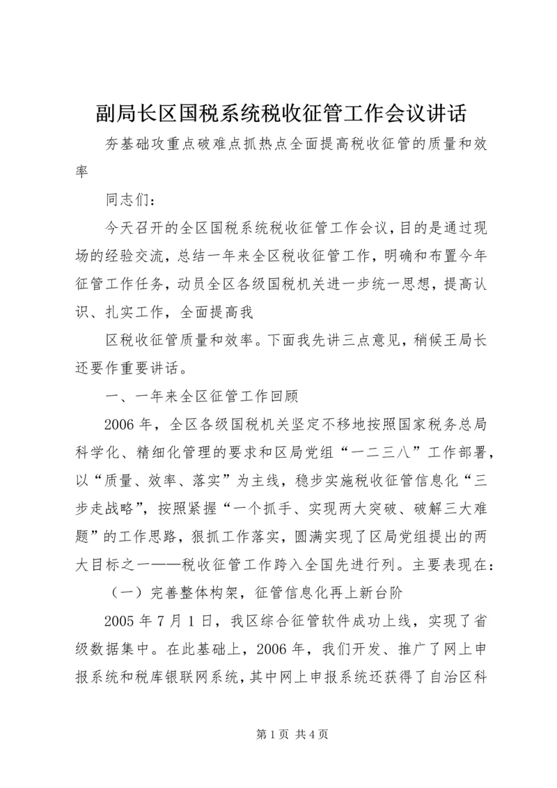 副局长区国税系统税收征管工作会议讲话 (3).docx