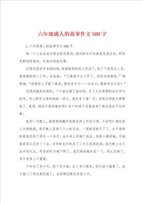 六年级感人的故事作文500字