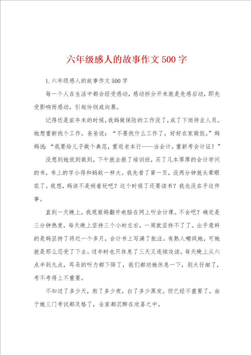 六年级感人的故事作文500字
