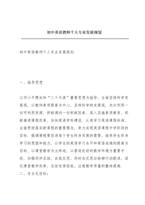 初中英语教师个人专业发展规划.docx