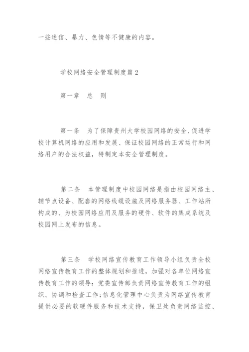 学校网络安全管理制度_学校网络安全管理制度规定.docx