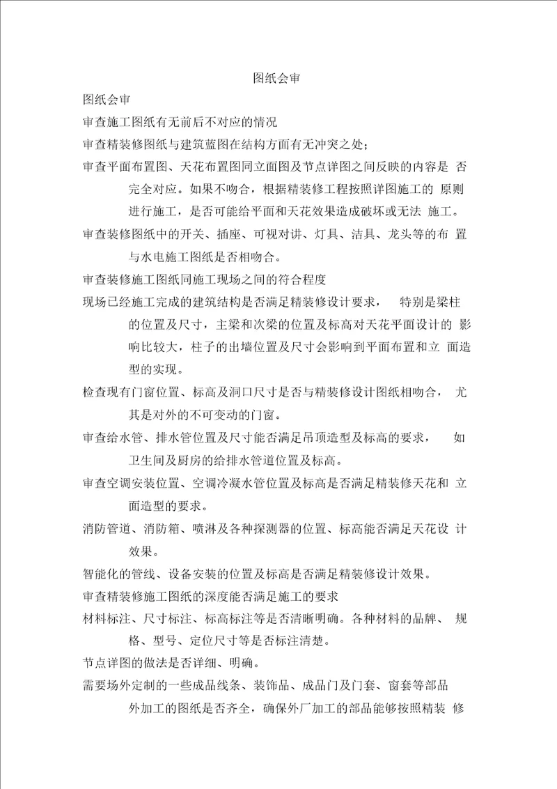 精装修施工图审查工作内容