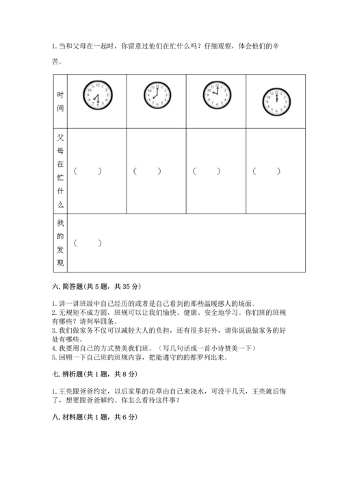 部编版四年级上册道德与法治期中测试卷（考点提分）.docx