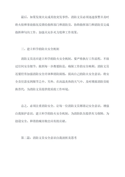 消防文员安全意识自我剖析