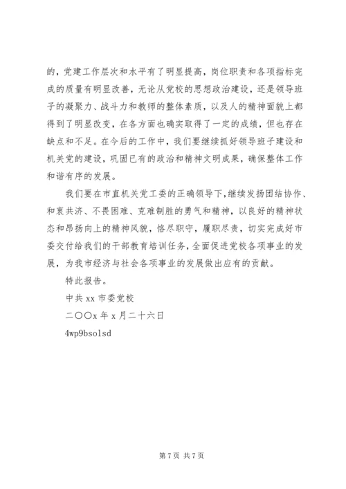 市委党校200X年党建工作情况报告(1).docx