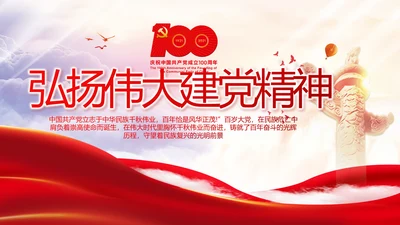 弘扬伟大建党精神2021七一讲话精神PPT