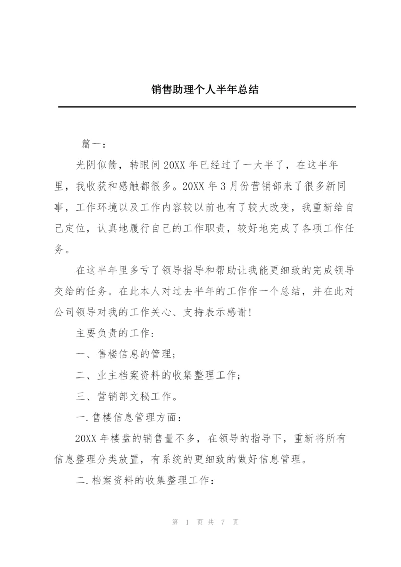 销售助理个人半年总结.docx