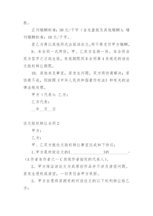 论文版权转让合同（实用）通用版.docx
