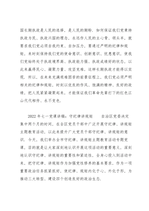 2022年七一党课讲稿：守纪律讲规矩.docx