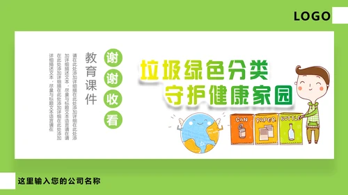 垃圾分类守护家园环境保护PPT模板