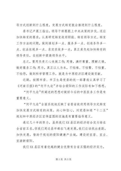 学习“何平九论”心得体会 (8).docx