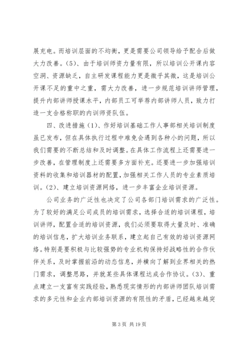 人事部培训总结.docx