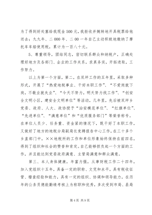 地税分局副局长竞聘报告 (9).docx