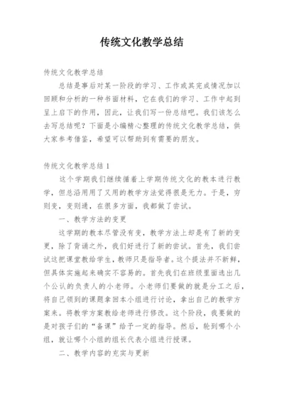 传统文化教学总结.docx