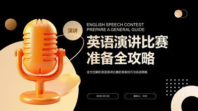 橙色3D风英语演讲比赛准备全攻略PPT模板