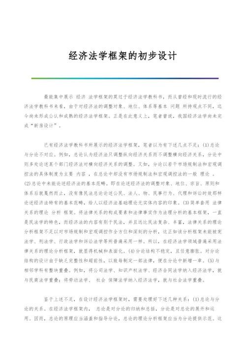 经济法学框架的初步设计.docx