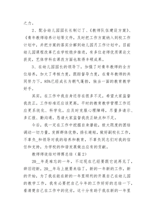 教师师徒结对师傅总结大全.docx