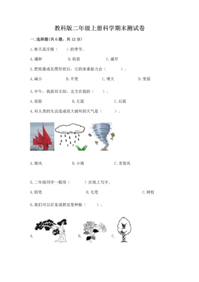 教科版二年级上册科学期末测试卷附解析答案.docx