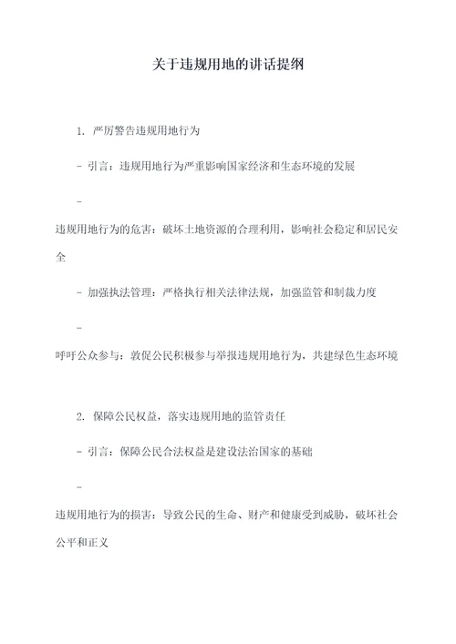 关于违规用地的讲话提纲