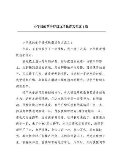 小学我的拿手好戏玩滑板作文范文7篇
