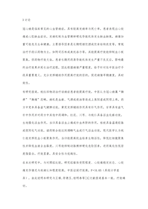 桃红四物汤治疗心血瘀阻型稳定性冠心病的临床疗效评价.docx
