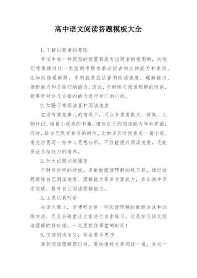 高中语文阅读答题模板大全.docx