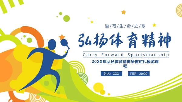 体育精神弘扬体育精神争做时代楷模课程团课PPT课件