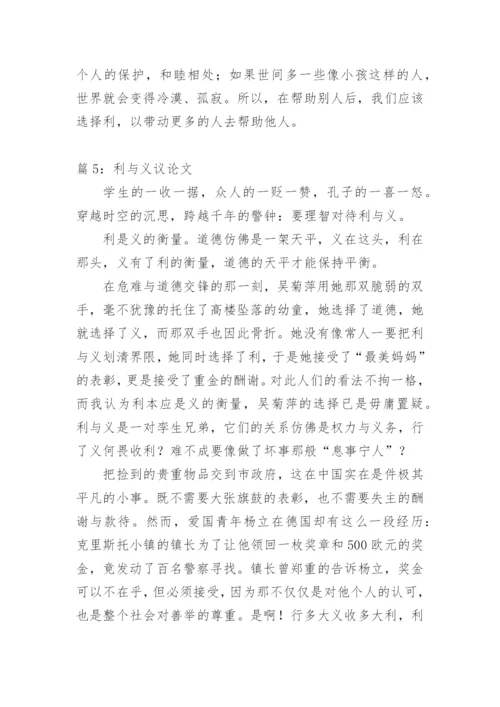 义与利议论文.docx